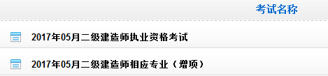 貴州2017年二級建造師成績查詢入口已開通