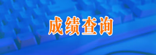 吉林2017年二級(jí)建造師成績(jī)查詢?nèi)肟? width=