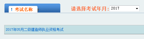 陜西2017年二級建造師成績查詢?nèi)肟? width=