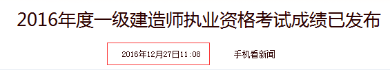 2016年一級(jí)建造師成績查詢時(shí)間截圖