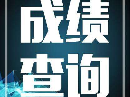 2017年二級(jí)建造師成績(jī)查詢(xún)時(shí)間