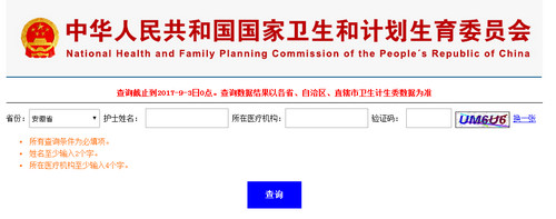 北京護士執(zhí)業(yè)注冊信息查詢