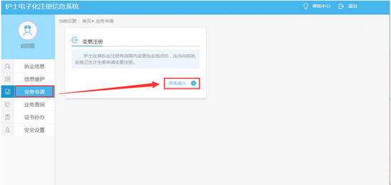 護士變更注冊申請
