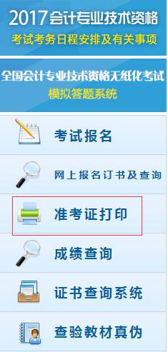 初級會計職稱準考證打印流程第二步