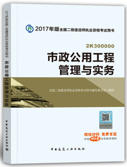 2018年二級(jí)建造師教材《市政工程管理與實(shí)務(wù)》