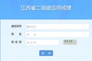 江蘇二級建造師成績合格證明打印入口