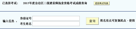 新疆二級(jí)建造師成績查詢下入口