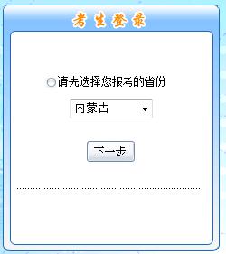 2018內(nèi)蒙古初級會計職稱報名入口