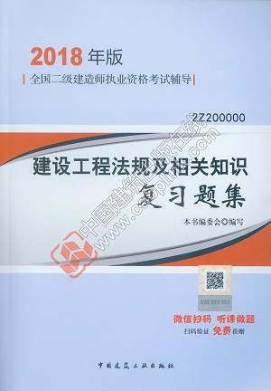 2018二級建造師建設(shè)工程法規(guī)及相關(guān)知識復(fù)習(xí)題集