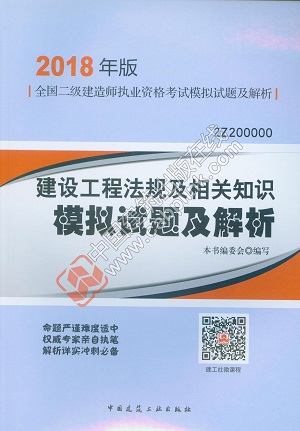 二建建設工程法規(guī)及相關知識模擬試題及解析