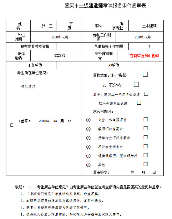 一級建造師考試報(bào)名條件復(fù)審表