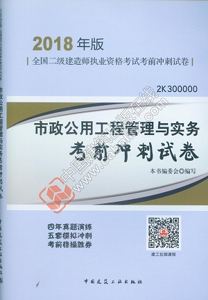 2018年二級(jí)建造師市政公用工程管理與實(shí)務(wù)考前沖刺試卷