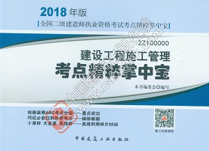 2018年二級建造師建設(shè)工程施工管理知識點精粹掌中寶