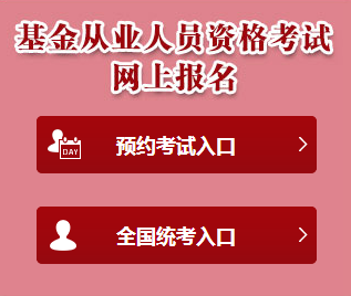 基金從業(yè)資格考試報名入口