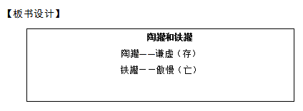 2018上半年小學(xué)語(yǔ)文教師資格證面試真題及答案：《陶罐和鐵罐》板書(shū)設(shè)計(jì)