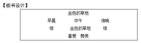 2018上半年小學語文教師資格證面試真題及答案：《金色的草地》板書設計