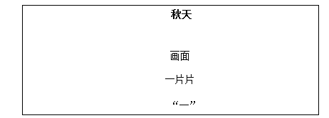 2018上半年小學(xué)語文教師資格證面試真題及答案：《秋天》板書設(shè)計(jì)