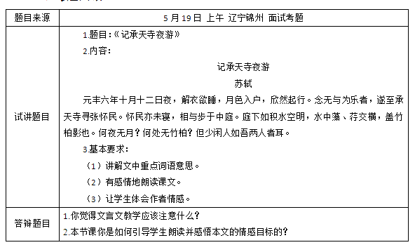 &#65279;2018上半年初中語(yǔ)文教師資格證面試真題及答案：《記承天寺夜游》考題回顧