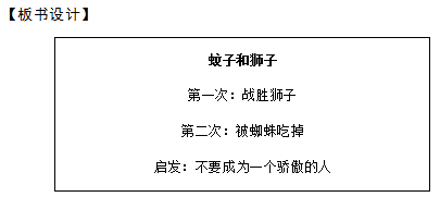 2018上半年初中語(yǔ)文教師資格面試真題及答案：伊索預(yù)言——蚊子和獅子板書(shū)設(shè)計(jì)