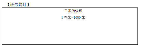 2018上半年小學(xué)數(shù)學(xué)教師資格證面試真題及答案：千米的認(rèn)識板書設(shè)計