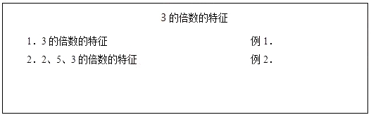 2018上半年小學(xué)數(shù)學(xué)教師資格面試真題：3的倍數(shù)的特征板書設(shè)計