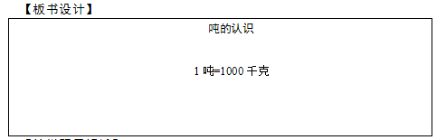 2018上半年小學(xué)數(shù)學(xué)教師資格證面試真題及答案：噸的認(rèn)識板書設(shè)計