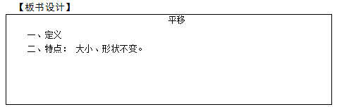 2018上半年小學(xué)數(shù)學(xué)教師資格證面試真題及答案：《平移》板書設(shè)計