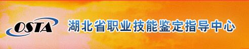 湖北省職業(yè)技能鑒定中心網(wǎng)站