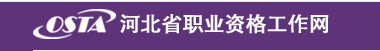 2018年5月河北人力資源管理師考試成績查詢時間及方式