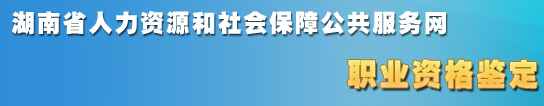 2018年5月湖南人力資源管理師考試成績查詢?nèi)肟? vspace=