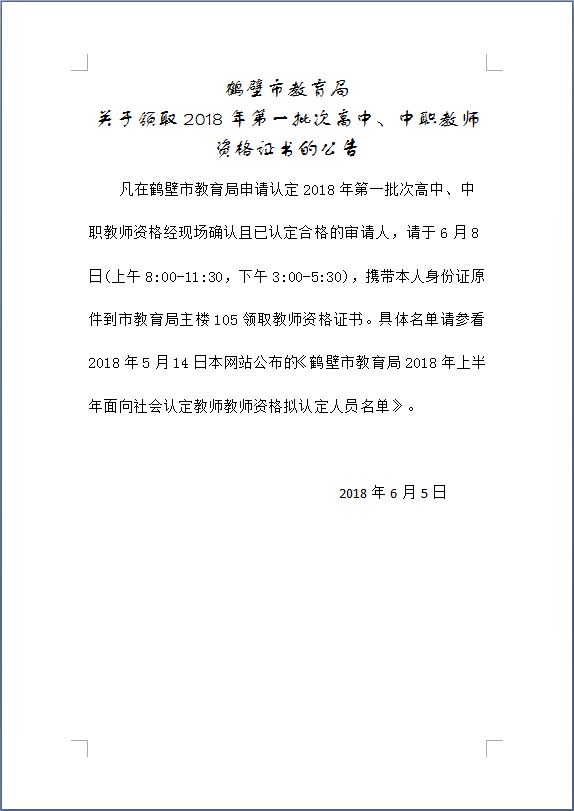 鶴壁2018年第一批次高中、中職教師資格證書領(lǐng)取公告