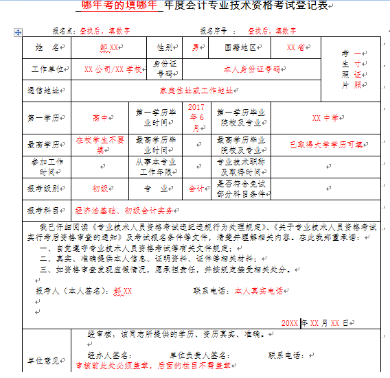 會計專業(yè)技術(shù)資格考試登記表