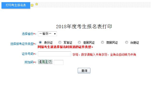 2018年初級(jí)會(huì)計(jì)職稱考試考生報(bào)名表打印入口