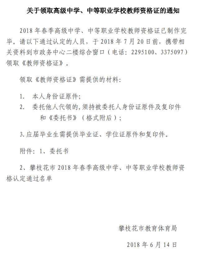 2018四川攀枝花高級(jí)中學(xué)、中等職業(yè)學(xué)校教師資格證書領(lǐng)取通知