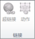 超鏈接和動(dòng)作