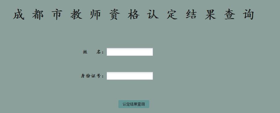 2018年春季成都市教師資格認定結果查詢入口