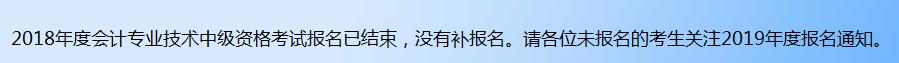 山東會計信息網(wǎng)中級會計補報名信息