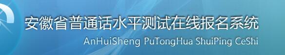 2018年安徽普通話報(bào)名入口