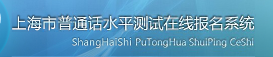 2020年上海普通話報(bào)名入口