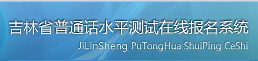 2020年吉林普通話考試報(bào)名入口|網(wǎng)站