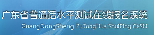 2020年廣東普通話考試報名入口/系統(tǒng)