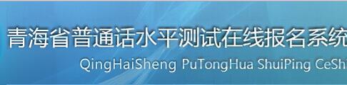 2018年青海普通話報(bào)名網(wǎng)站