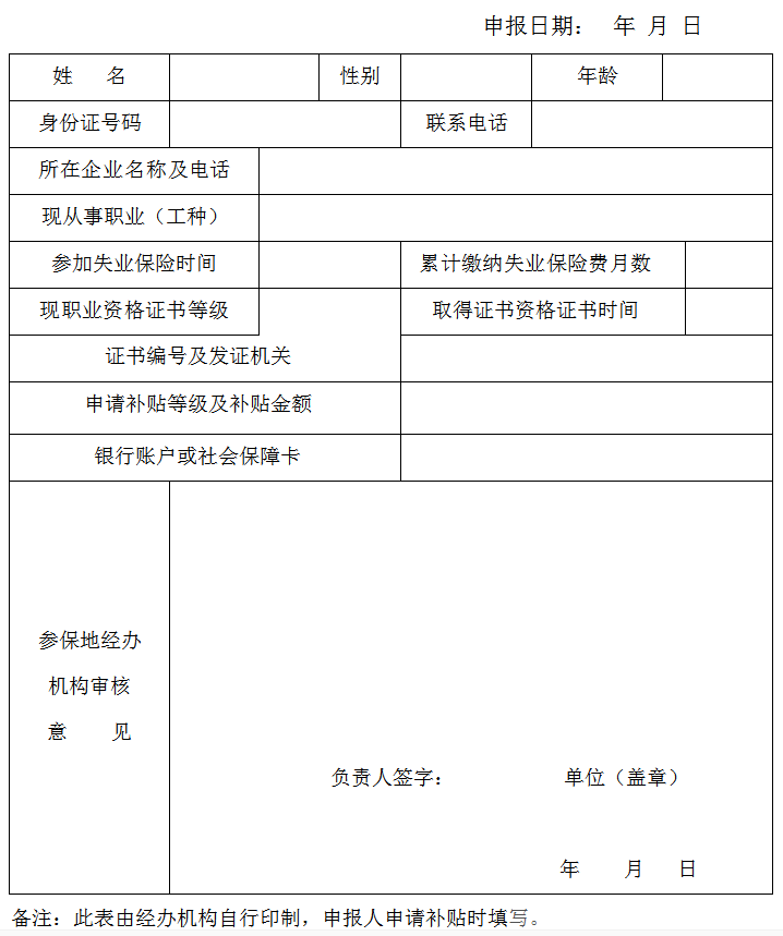 寧夏失業(yè)保險支持企業(yè)職工技能提升培訓(xùn)補貼申請表