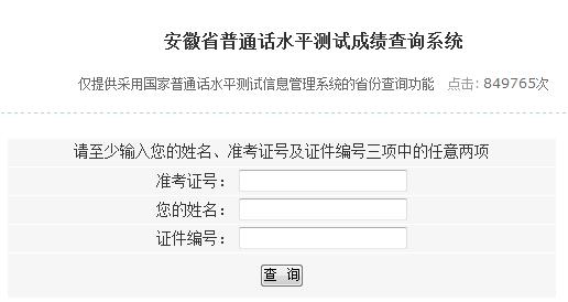 安徽省普通話水平測(cè)試成績(jī)查詢系統(tǒng)|入口