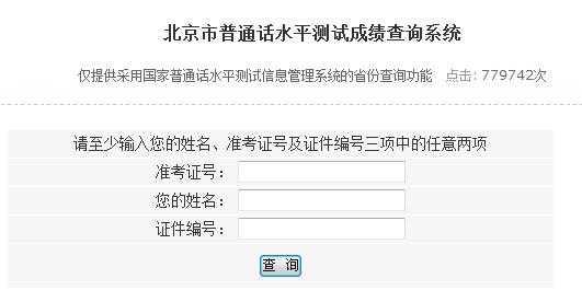 北京市普通話水平測(cè)試成績(jī)查詢系統(tǒng)|入口