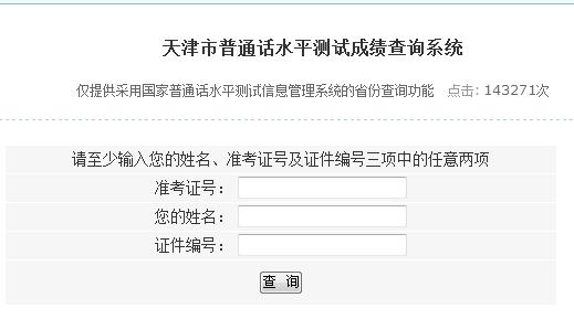 天津市普通話水平測試成績查詢系統(tǒng)|入口