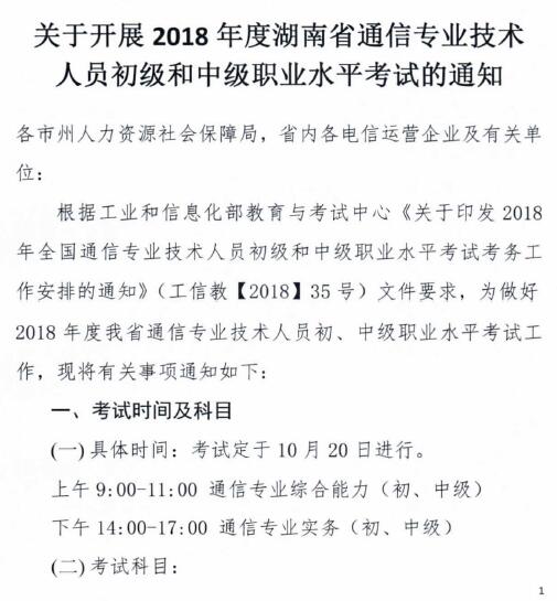 關(guān)于開展2018年度湖南省通信專業(yè)技術(shù)人員初級(jí)和中級(jí)職業(yè)水平考試的通知-1.jpg