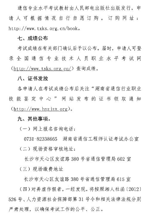 關(guān)于開展2018年度湖南省通信專業(yè)技術(shù)人員初級(jí)和中級(jí)職業(yè)水平考試的通知-7.jpg