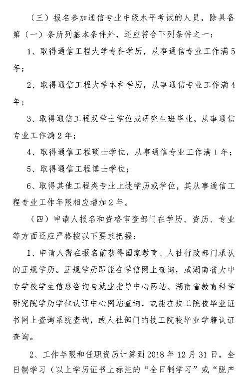 關(guān)于開展2018年度湖南省通信專業(yè)技術(shù)人員初級(jí)和中級(jí)職業(yè)水平考試的通知-3.jpg