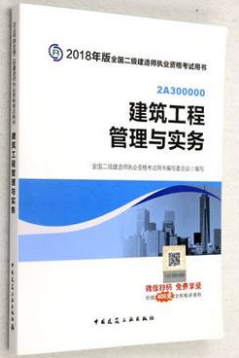 2018年二建建筑實(shí)務(wù)教材封面